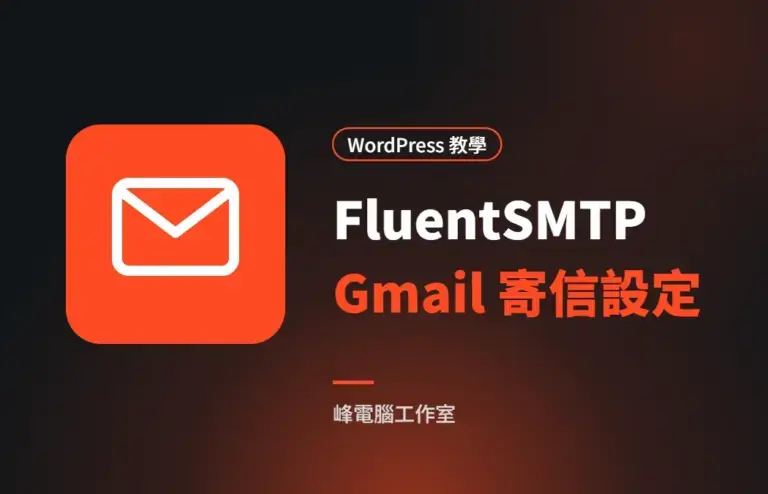 FluentSMTP Gmail 寄信設定教學