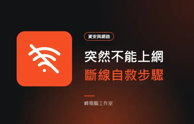 突然不能上網 斷線自救步驟