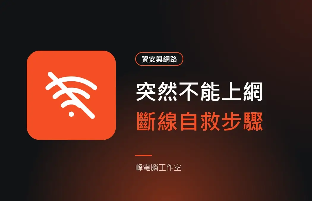 突然不能上網 斷線自救步驟