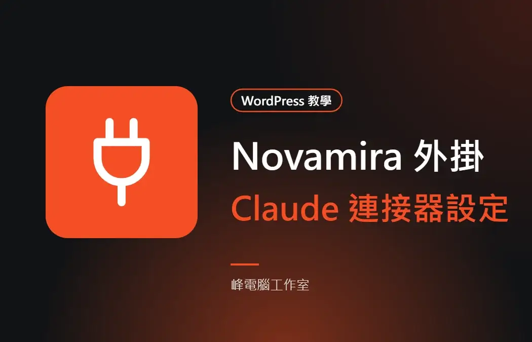 Novamira 外掛 Claude 連接器設定