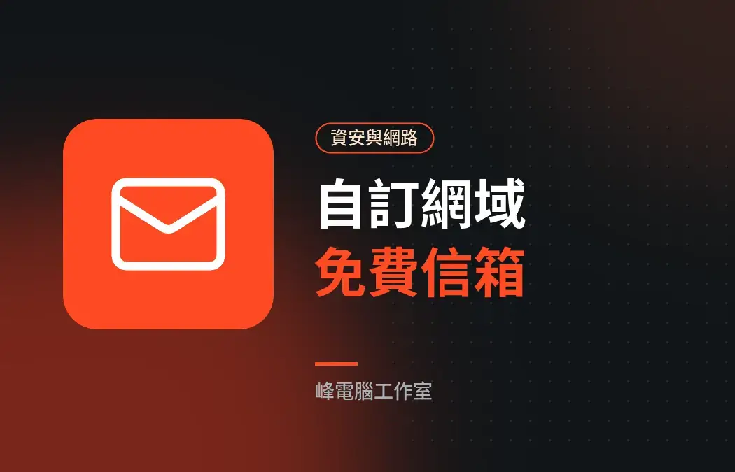 免費建立自訂網域信箱:Cloudflare Email Routing + Gmail 收發信教學
