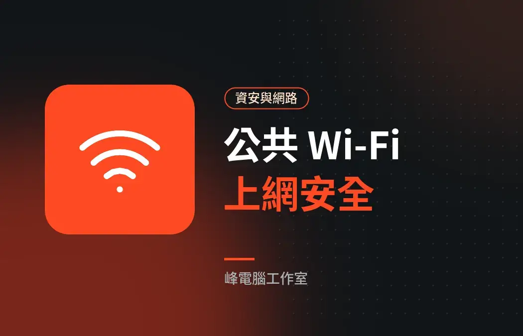 公共 Wi-Fi 安全嗎?在咖啡廳、機場上網的 6 個保護原則
