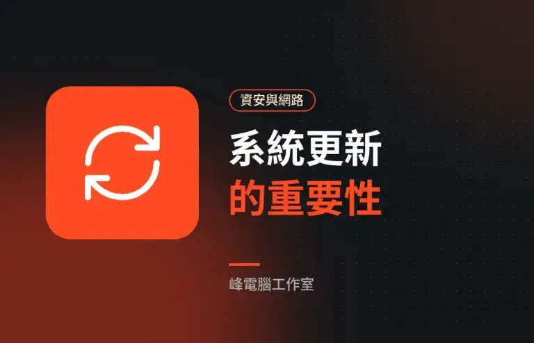 為什麼一定要更新系統？Windows 更新的重要性與正確做法