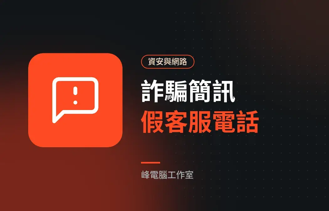 詐騙簡訊與假客服電話:常見手法與防範方式