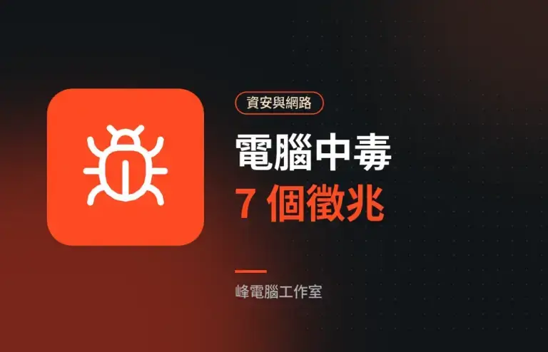電腦中毒了嗎？7 個常見徵兆與第一時間處理方式