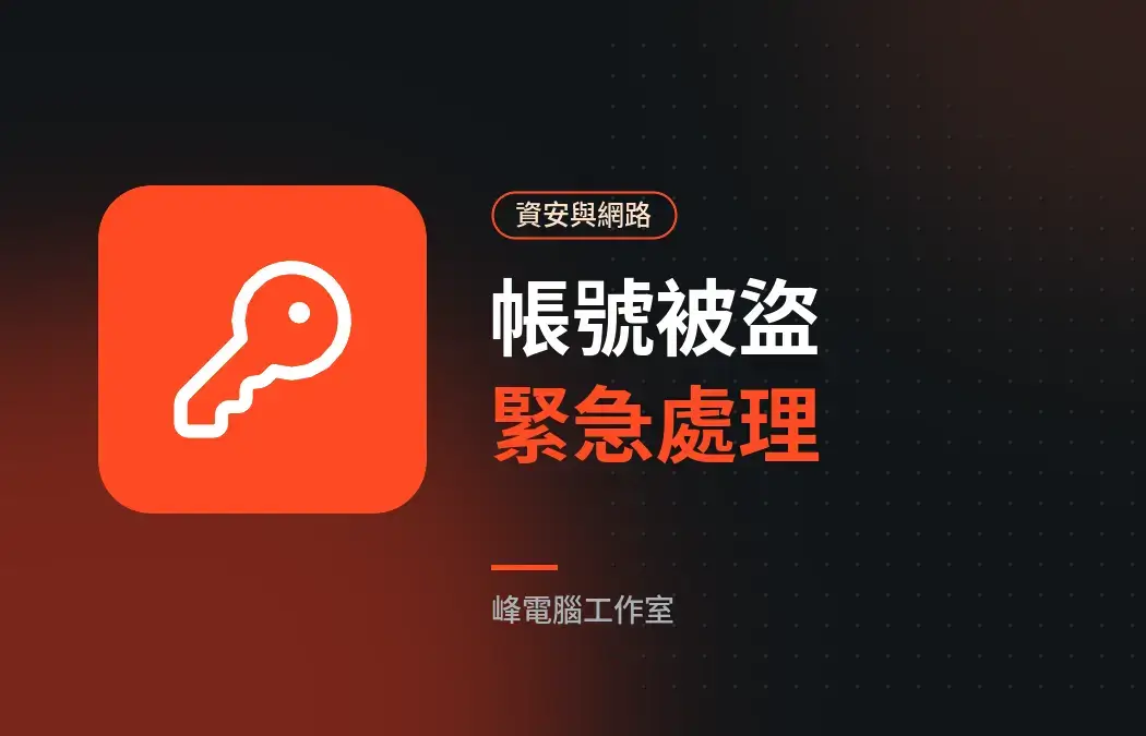 帳號被盜怎麼辦？Google、Facebook、LINE 緊急處理步驟