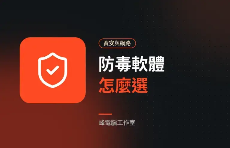Windows 內建防毒夠用嗎？Microsoft Defender 與付費防毒比較
