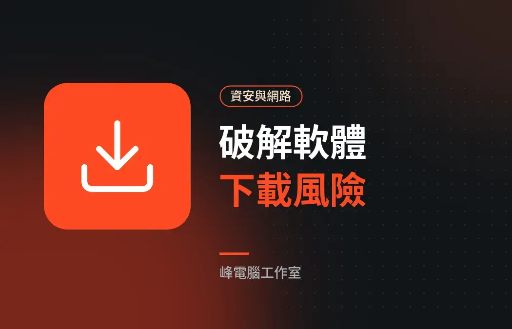 破解版軟體的風險：安全下載軟體的 5 個習慣