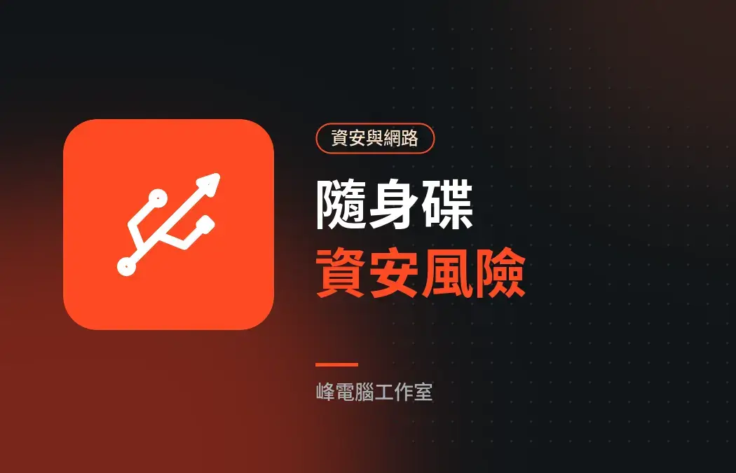 撿到隨身碟不要插!USB 裝置的資安風險