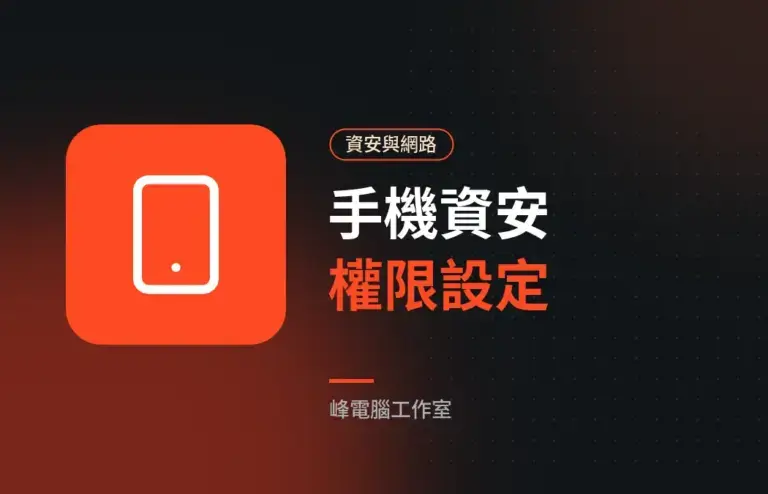 手機也要顧資安：App 權限與手機防護設定