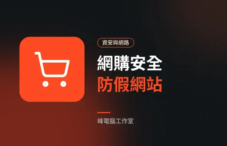 網購安全指南：辨識假購物網站與安全付款的方法