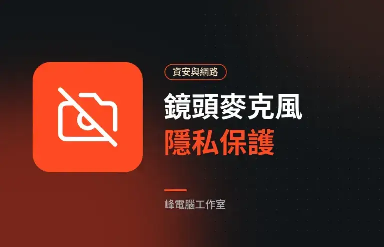 視訊鏡頭會被偷看嗎？電腦與手機的鏡頭麥克風隱私保護