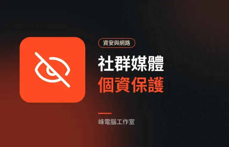 社群媒體別說太多：保護個資的 7 個設定與習慣