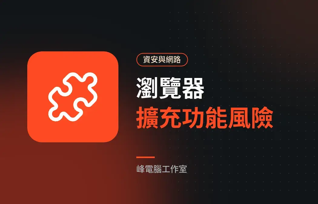 瀏覽器擴充功能也有風險?安裝前要注意的 5 件事