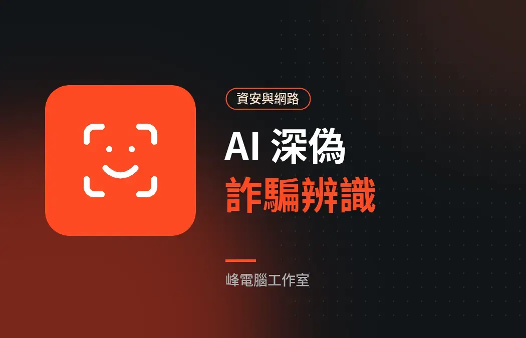 AI 深偽詐騙來了:假聲音、假影片的辨識與防範