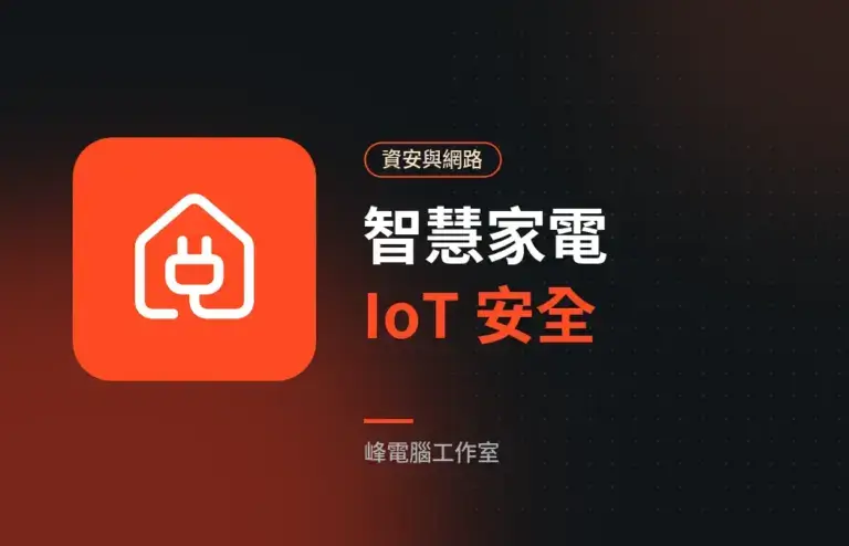 智慧家電也會被駭？居家 IoT 設備的安全設定