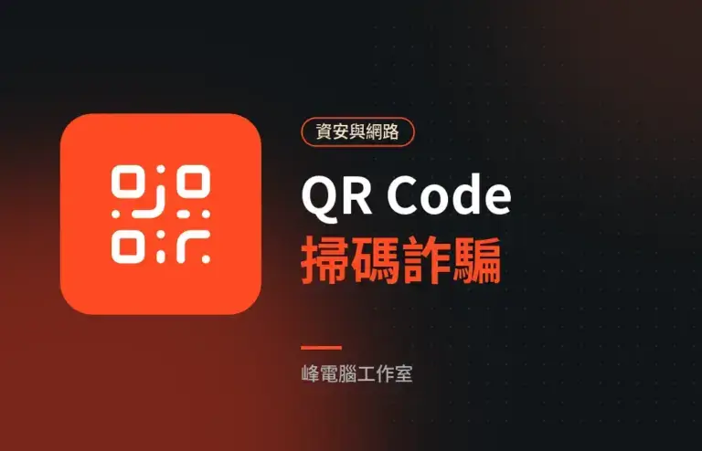 掃 QR Code 也會被騙？認識「掃碼詐騙」與防範方法
