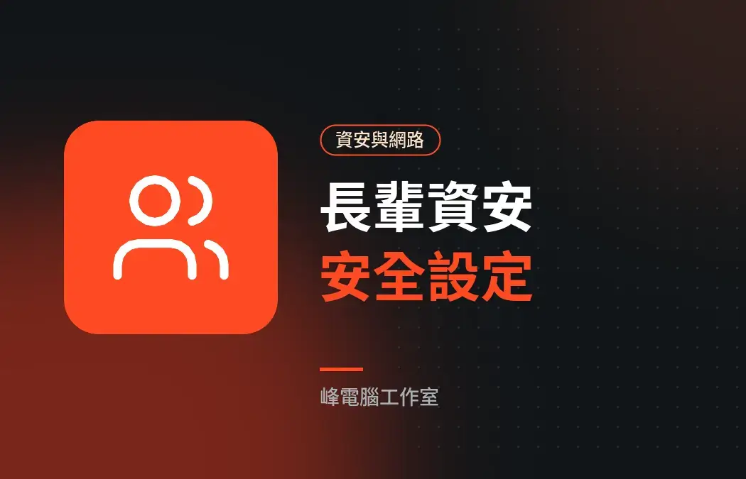 幫爸媽顧好資安：長輩電腦與手機的安全設定清單