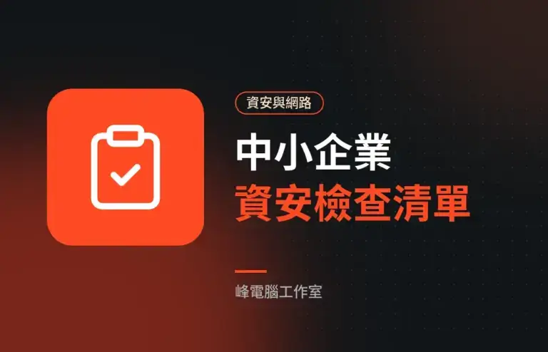 中小企業資安自我檢查清單：10 個必做項目