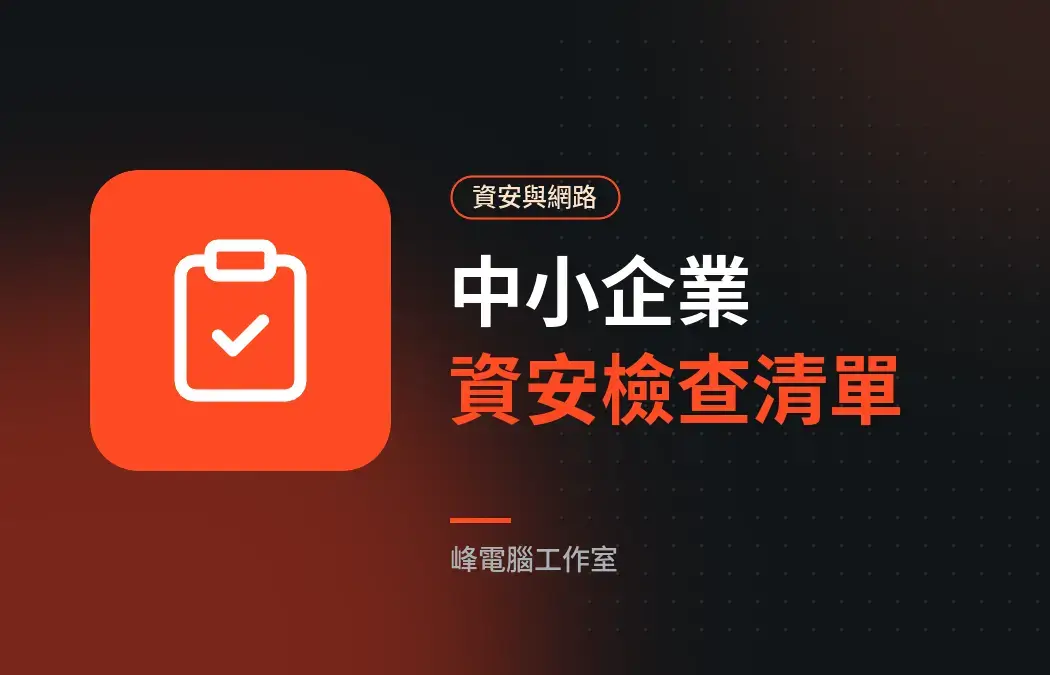 中小企業資安自我檢查清單：10 個必做項目